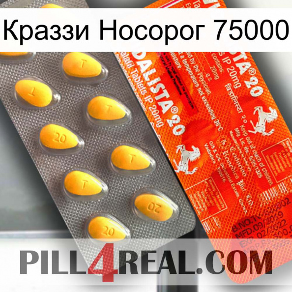 Краззи Носорог 75000 new01.jpg